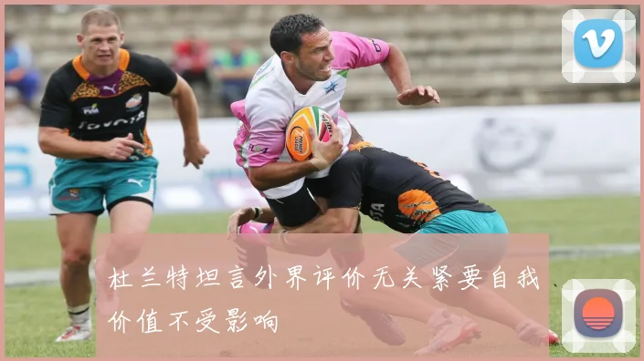杜兰特坦言外界评价无关紧要自我价值不受影响