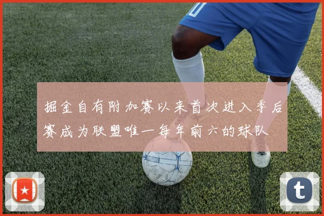 掘金自有附加赛以来首次进入季后赛成为联盟唯一每年前六的球队